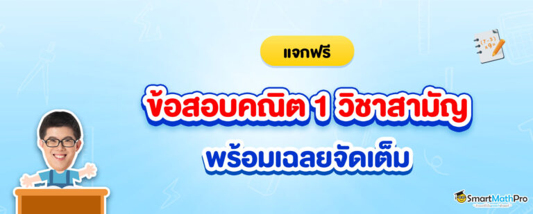 ข้อสอบคณิตศาสตร์ 1 วิชาสามัญ
