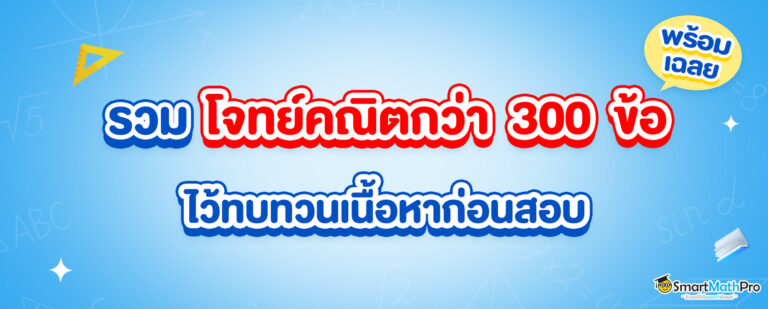 รวมโจทย์คณิตกว่า 300 ข้อ