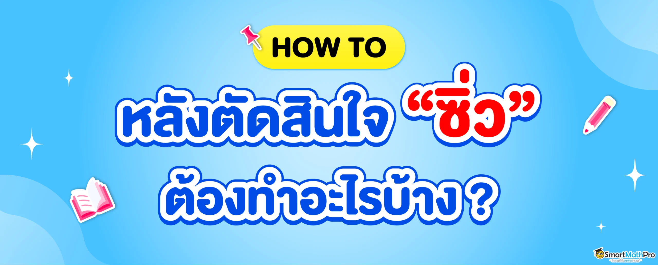 จะซิ่วเป็น Dek69 ต้องทำยังไงบ้าง