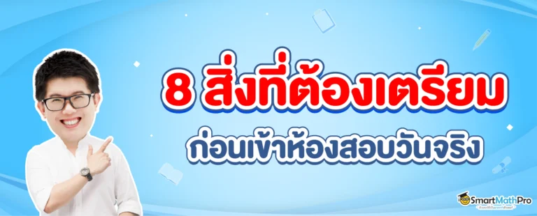 อุปกรณ์เข้าห้องสอบ TGAT TPAT2-5 TPAT1 a-level มีอะไรบ้าง