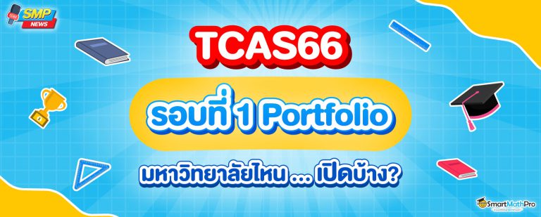 TCAS66 รอบ1 Portfolio กำหนดการรับสมัคร และเกณฑ์การคัดเลือก