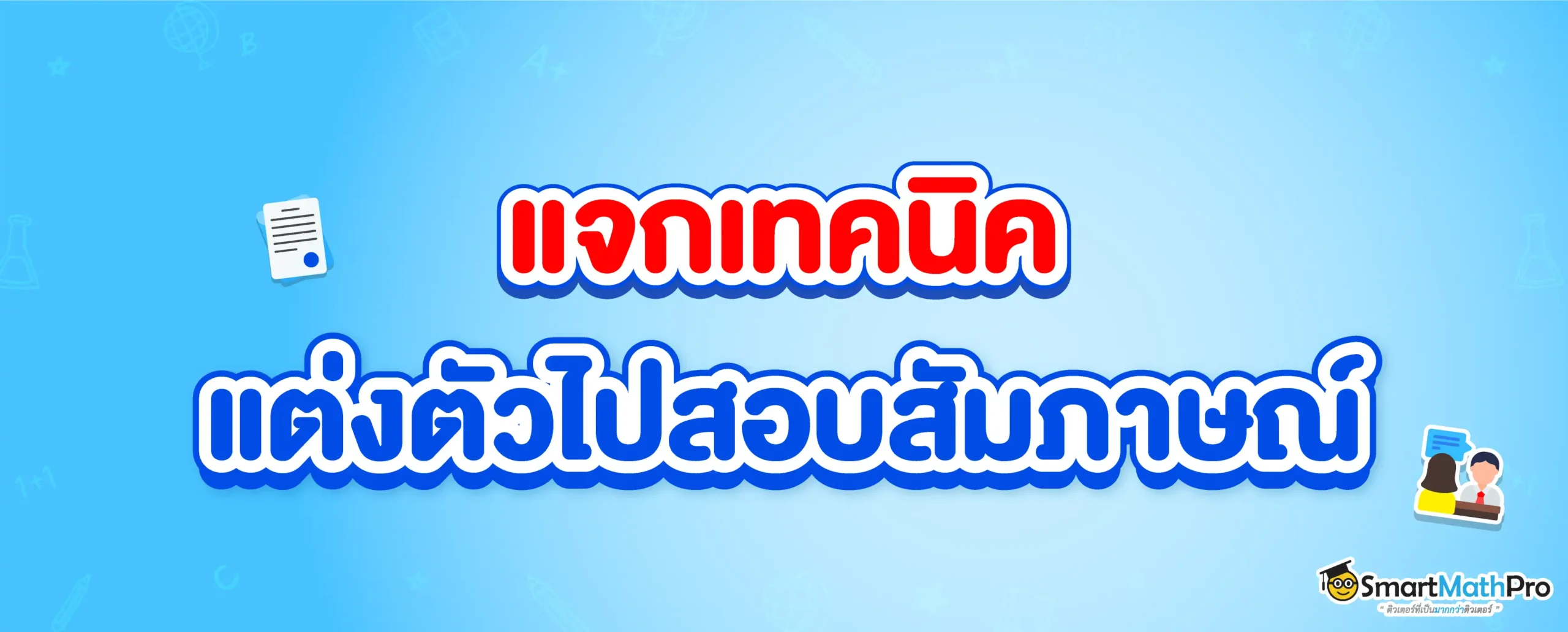 แต่งตัวไปสอบสัมภาษณ์ TCAS