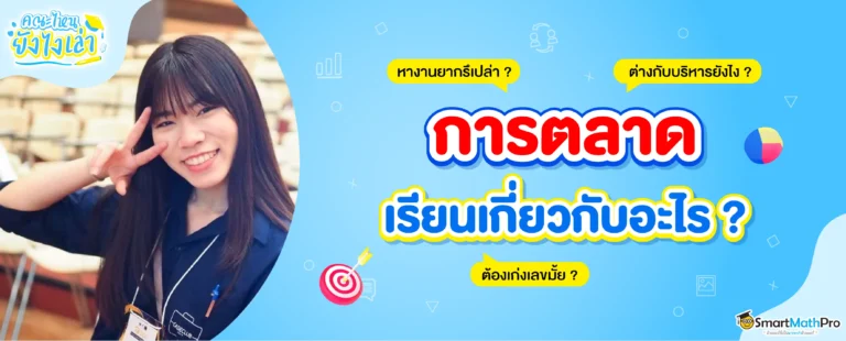 สาขาการตลาด เรียนเกี่ยวกับอะไร