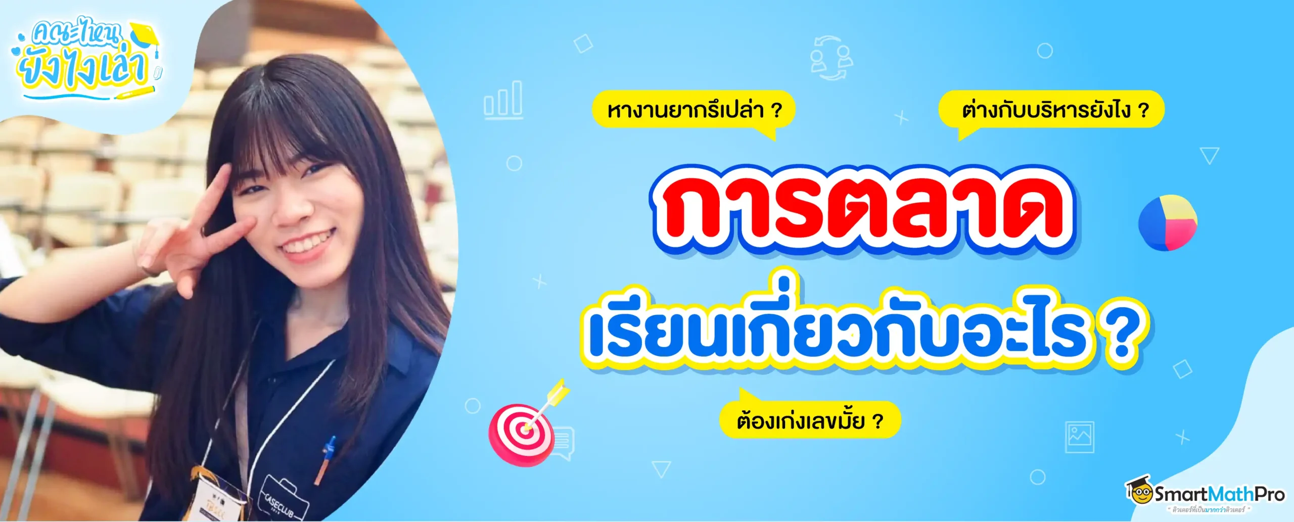 สาขาการตลาด เรียนเกี่ยวกับอะไร