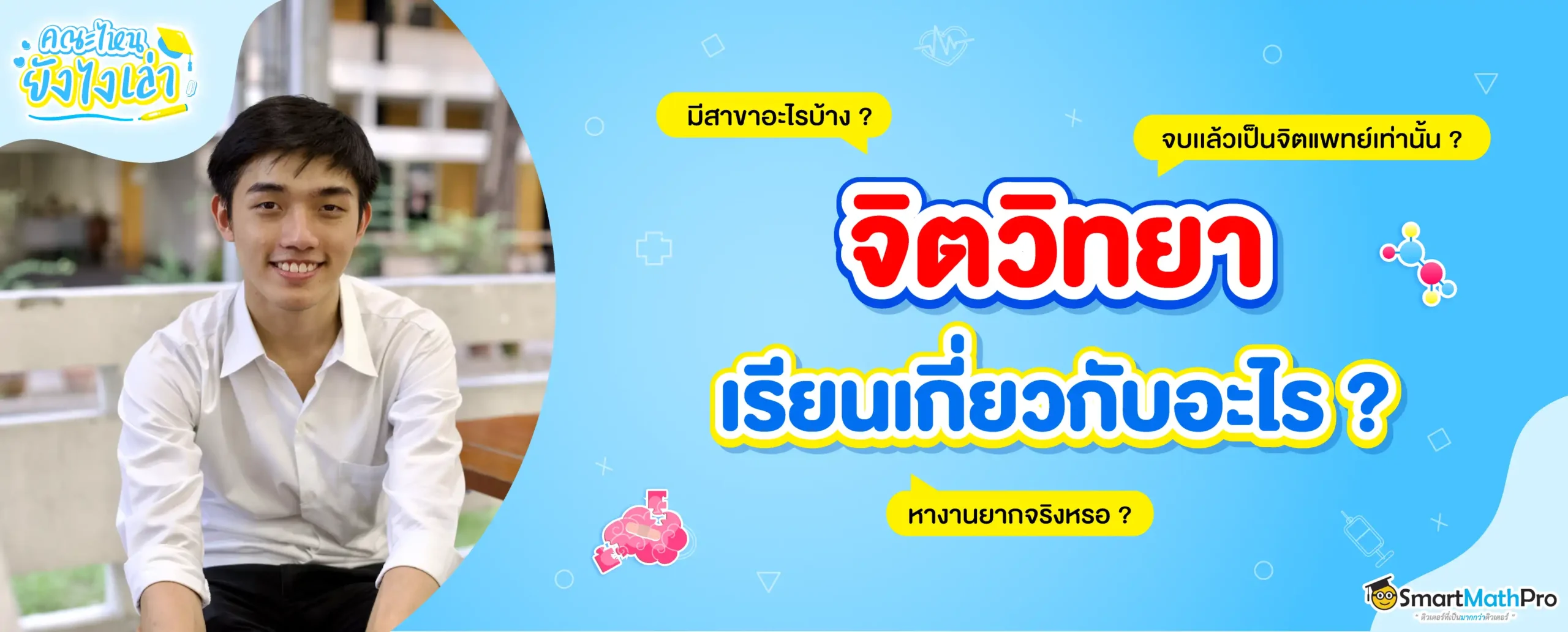 คณะจิตวิทยา เรียนเกี่ยวกับอะไร