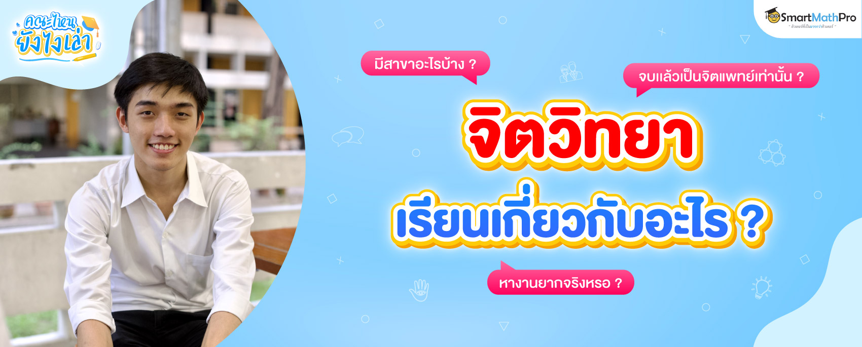 คณะจิตวิทยา เรียนเกี่ยวกับอะไร