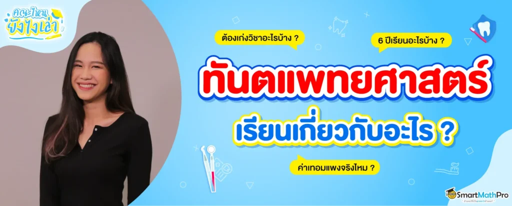 เจาะลึก คณะทันตแพทย์