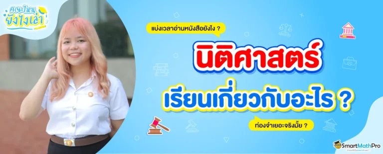 คณะนิติศาสตร์ เรียนอะไร