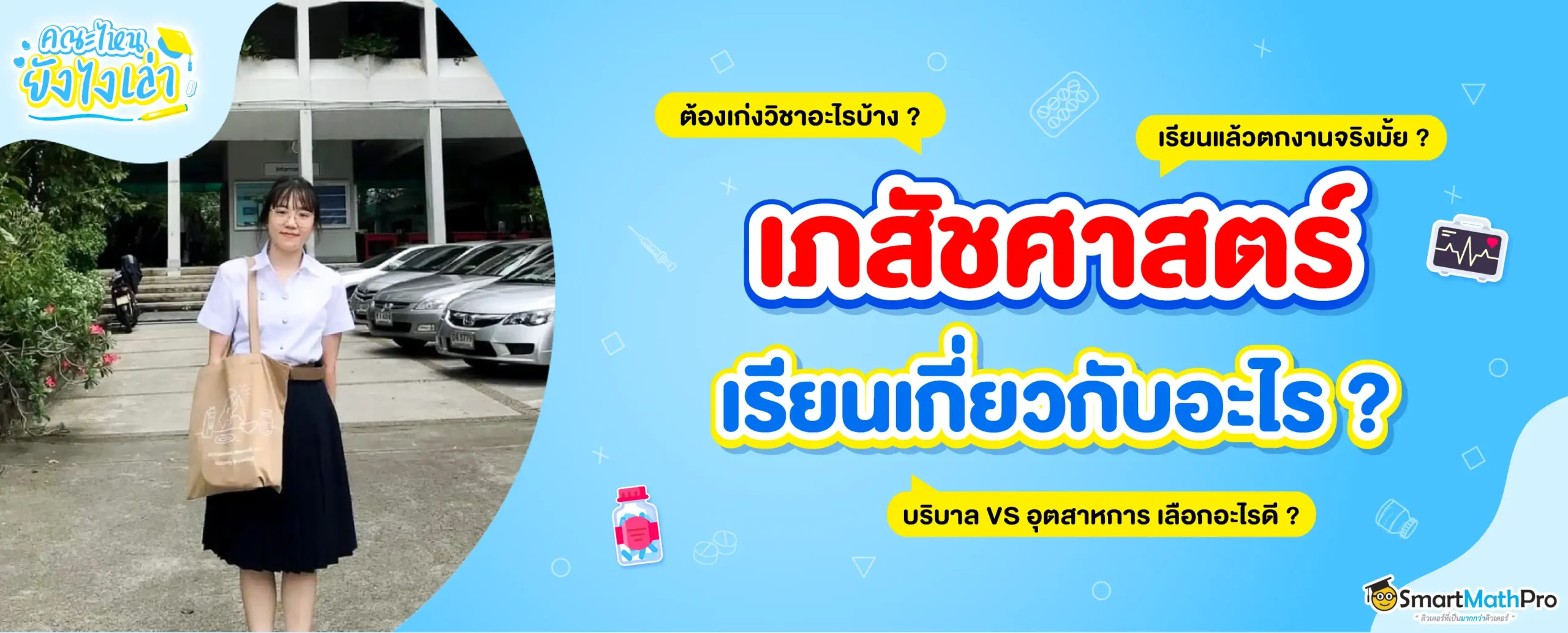 เรียนเภสัช จบไปทำงานอะไรได้บ้าง