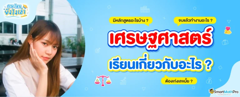 คณะเศรษฐศาสตร์เรียนอะไรบ้าง