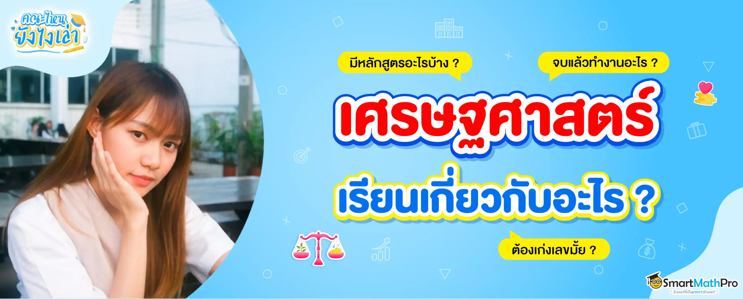 คณะเศรษฐศาสตร์เรียนอะไรบ้าง