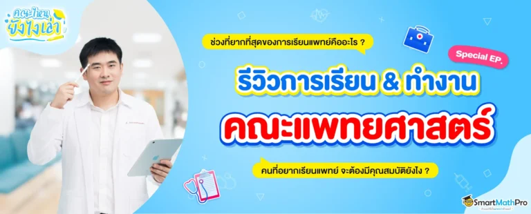 รีวิวการเรียนคณะแพทย์