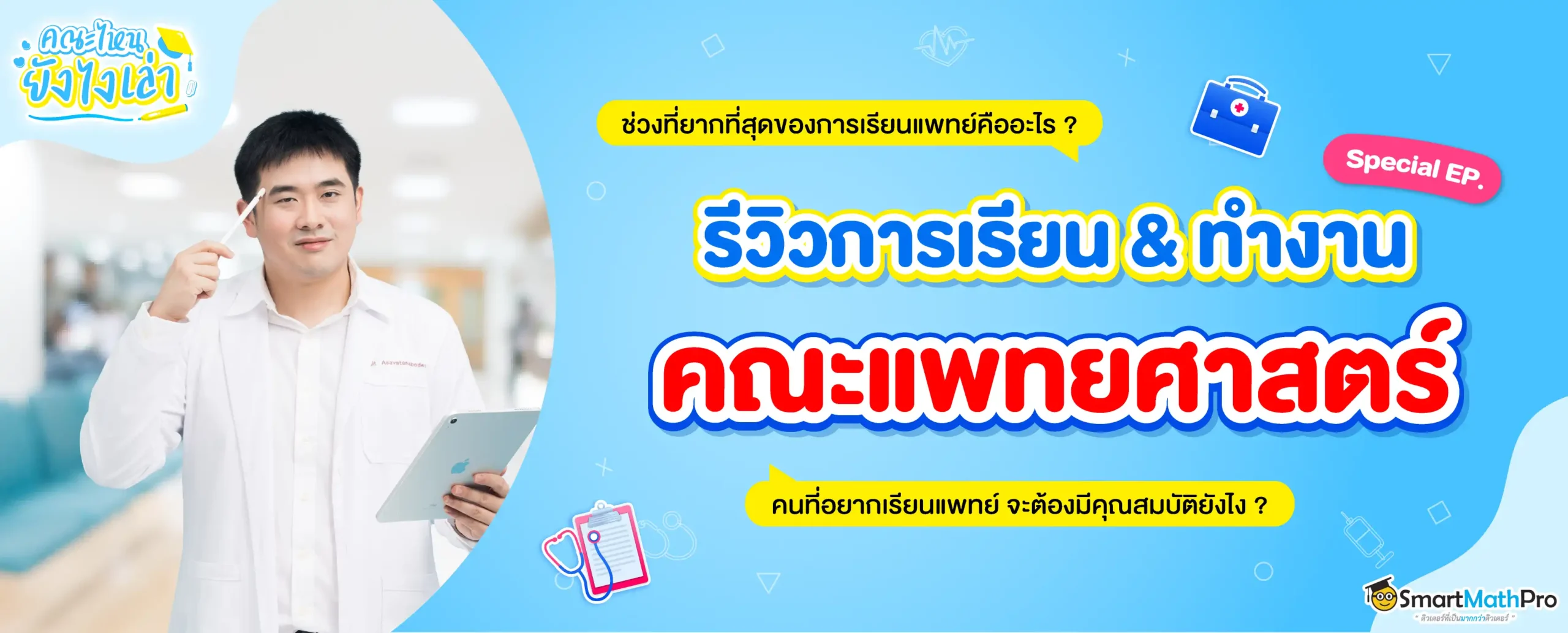 รีวิวการเรียนคณะแพทย์