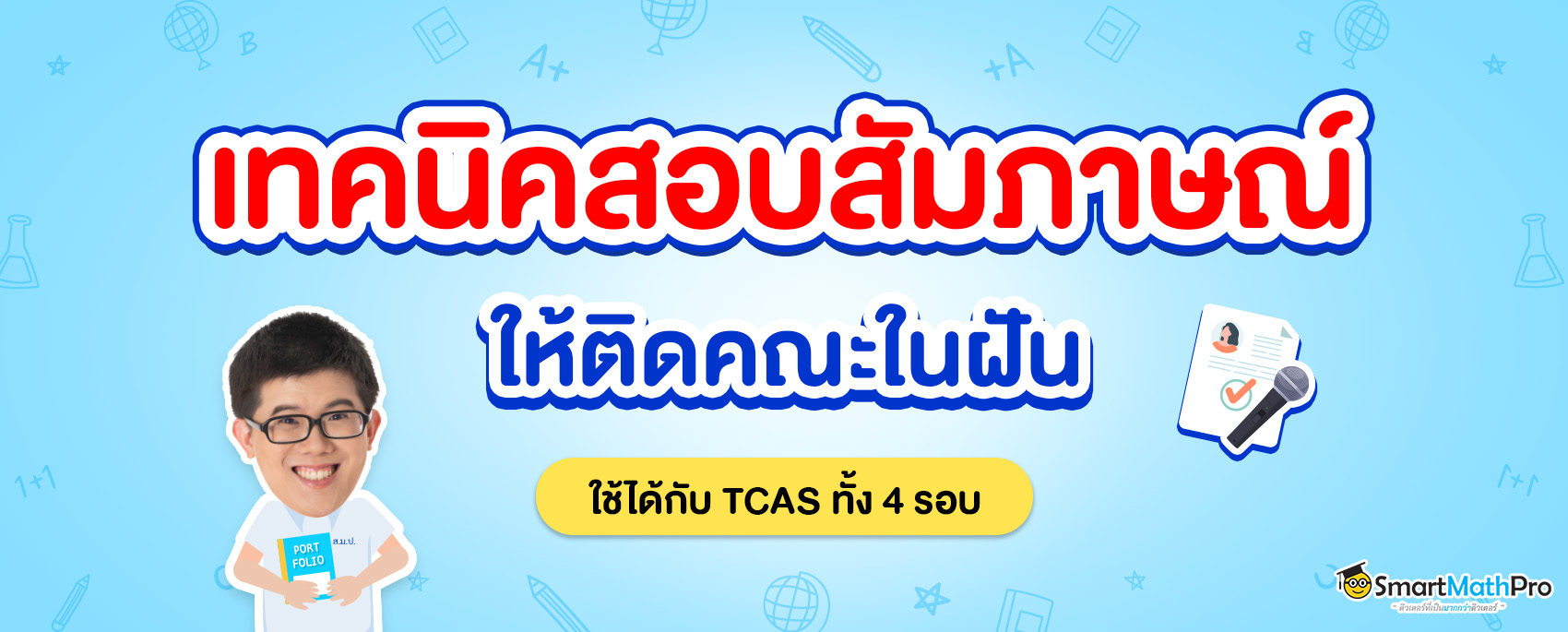 https://www.smartmathpro.com/wp-content/uploads/2022/11/เทคนิคสอบสัมภาษณ์.jpg