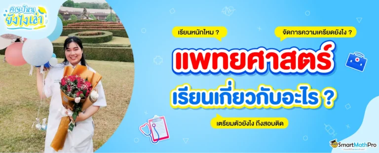 “เรียนหมอ” เรียนอะไรบ้าง? อยากเรียนหมอ ต้องเตรียมตัวยังไง?