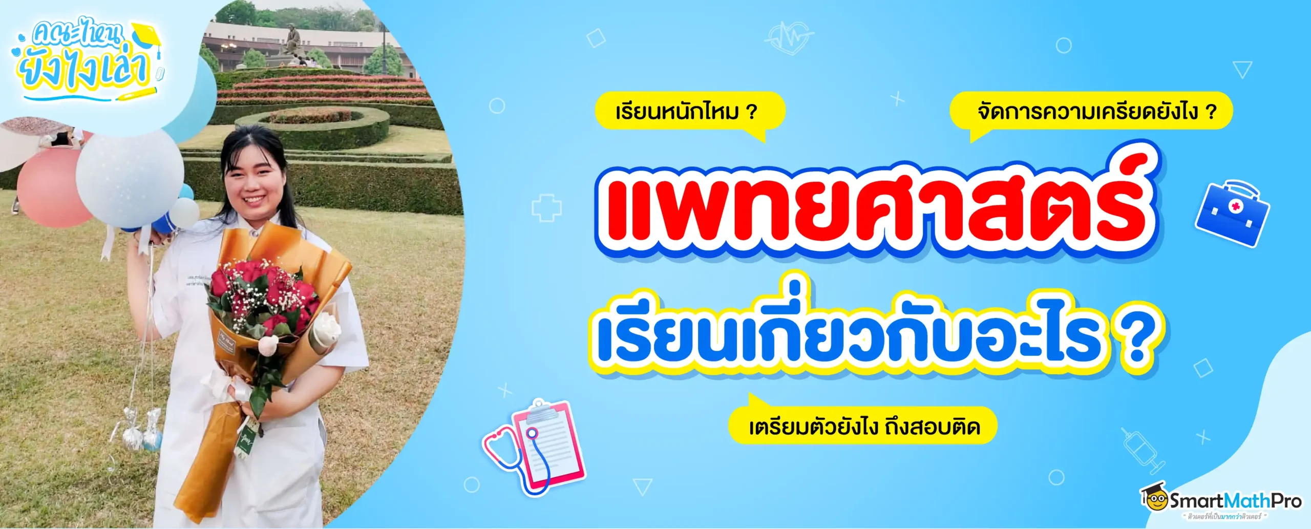 “เรียนหมอ” เรียนอะไรบ้าง? อยากเรียนหมอ ต้องเตรียมตัวยังไง?