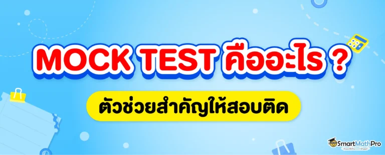 Mock Test คืออะไร