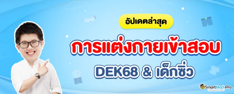 การแต่งกายเข้าสอบ Dek68