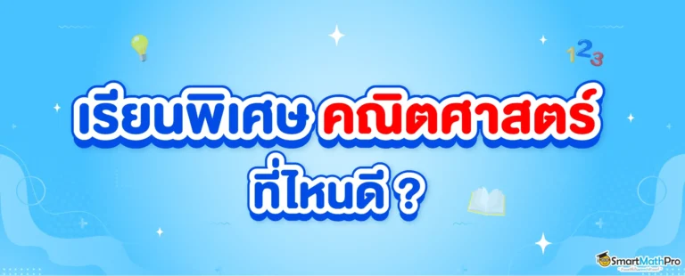 เรียนพิเศษ คณิตศาสตร์ ที่ไหนดี ?