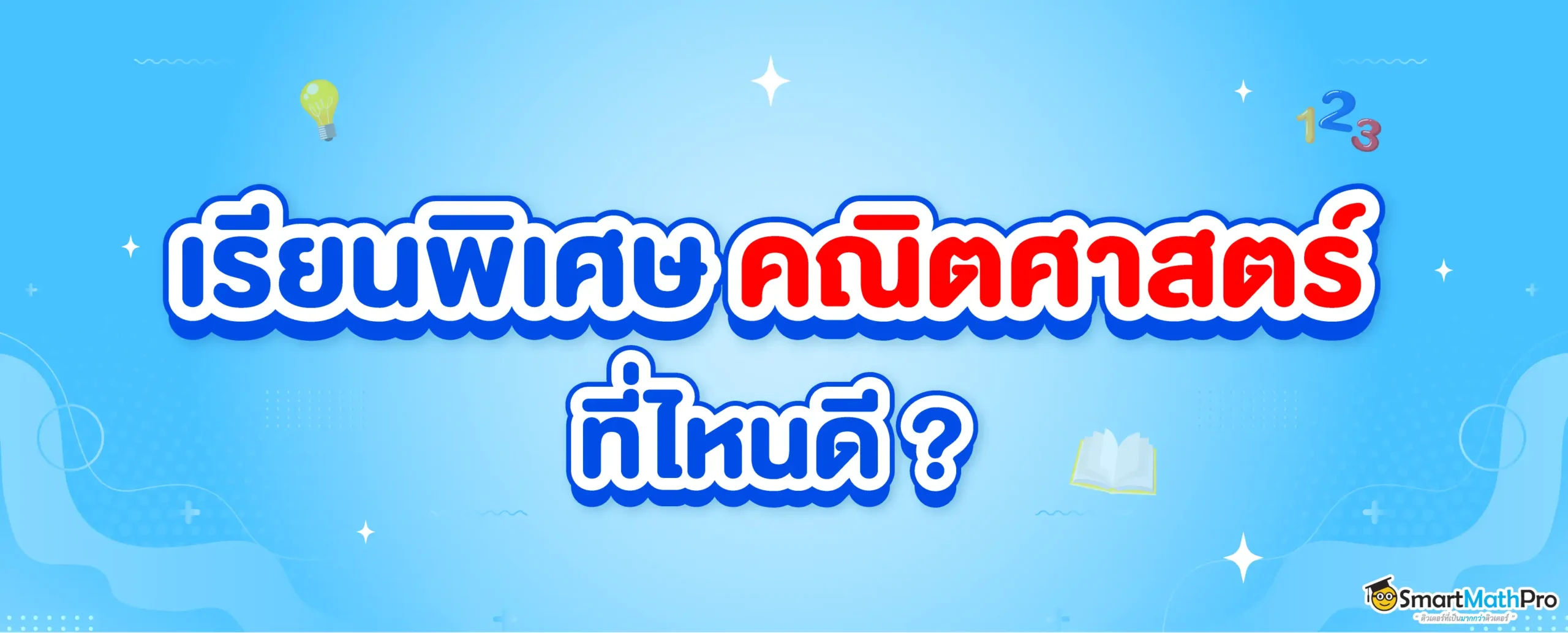 เรียนพิเศษ คณิตศาสตร์ ที่ไหนดี ?