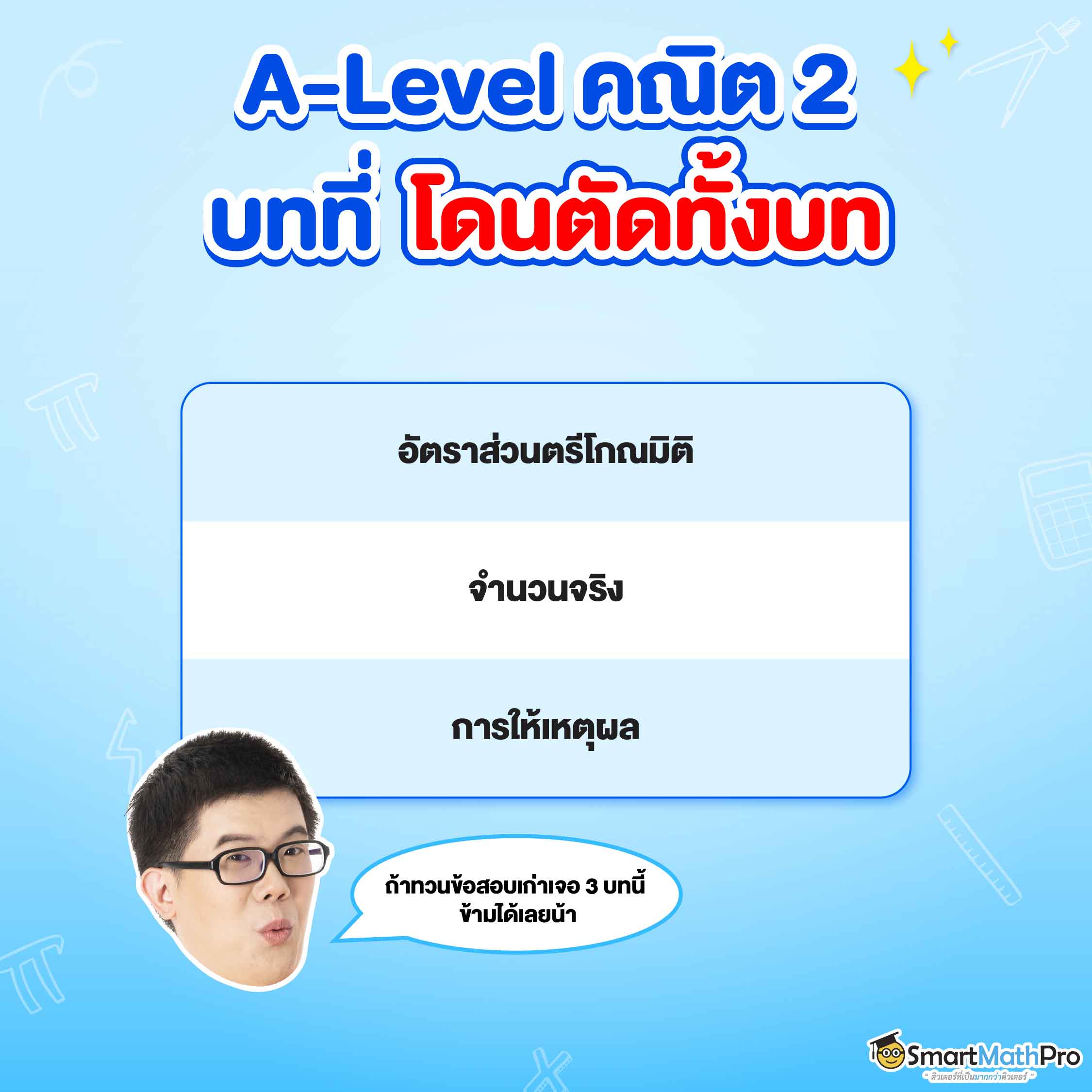 A-Level คณิตศาสตร์ 2 บทโดนตัด