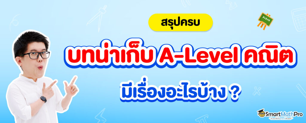 ข้อสอบ A-Level วิชาคณิตศาสตร์ประยุกต์ ออกอะไรบ้าง?