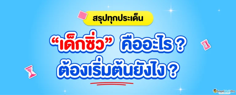 เด็กซิ่ว คือใคร