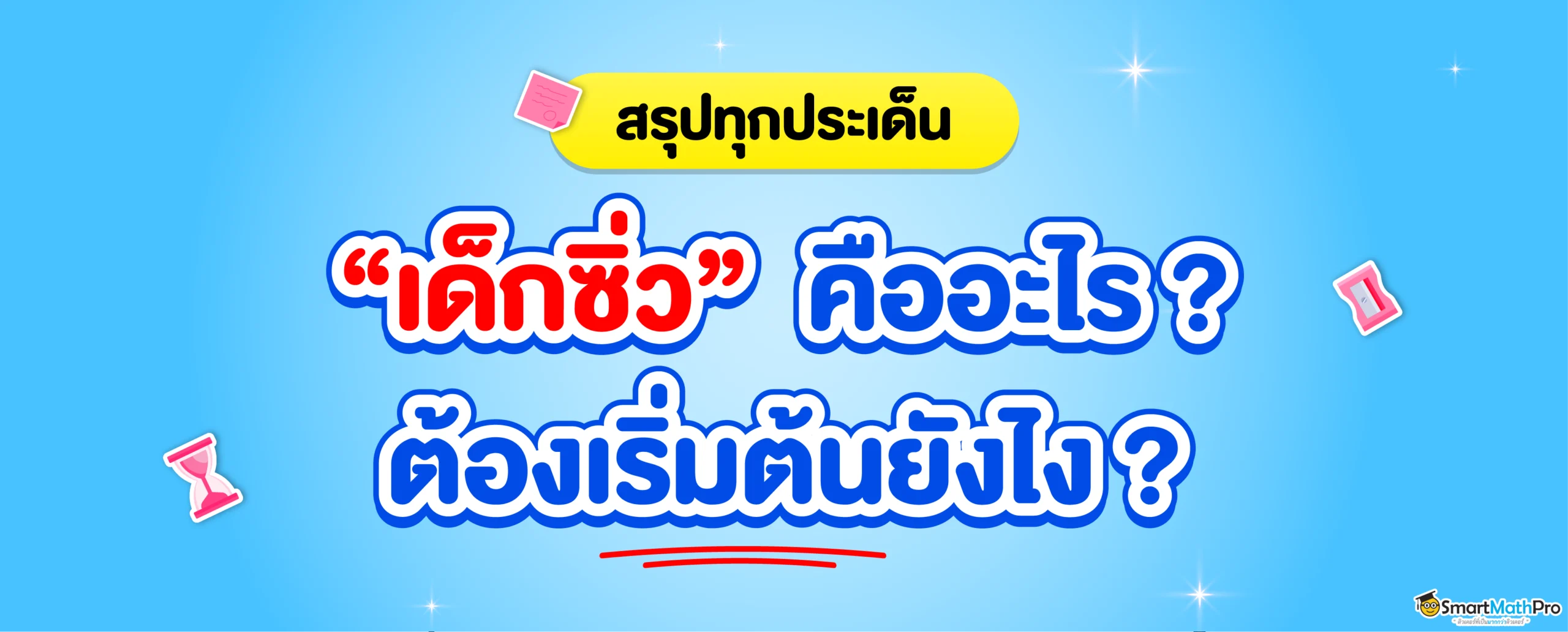 เด็กซิ่ว คือใคร