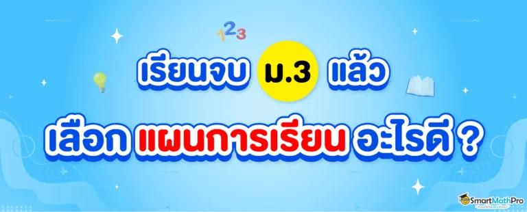 จบม.3 แล้วเลือกแผนการเรียนไหนดี