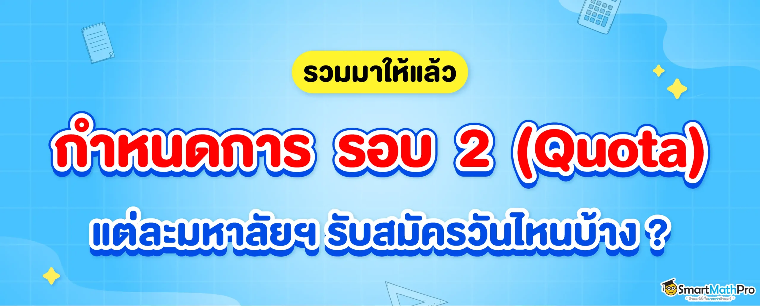 กำหนดกา รอบ 2 โควตา