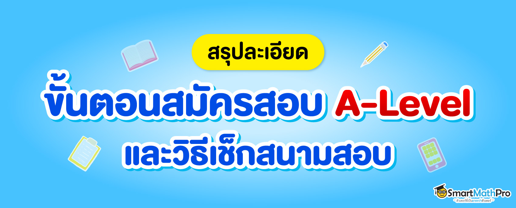 สรุปขั้นตอนสมัครสอบ A-Level และวิธีเช็กสนามสอบ