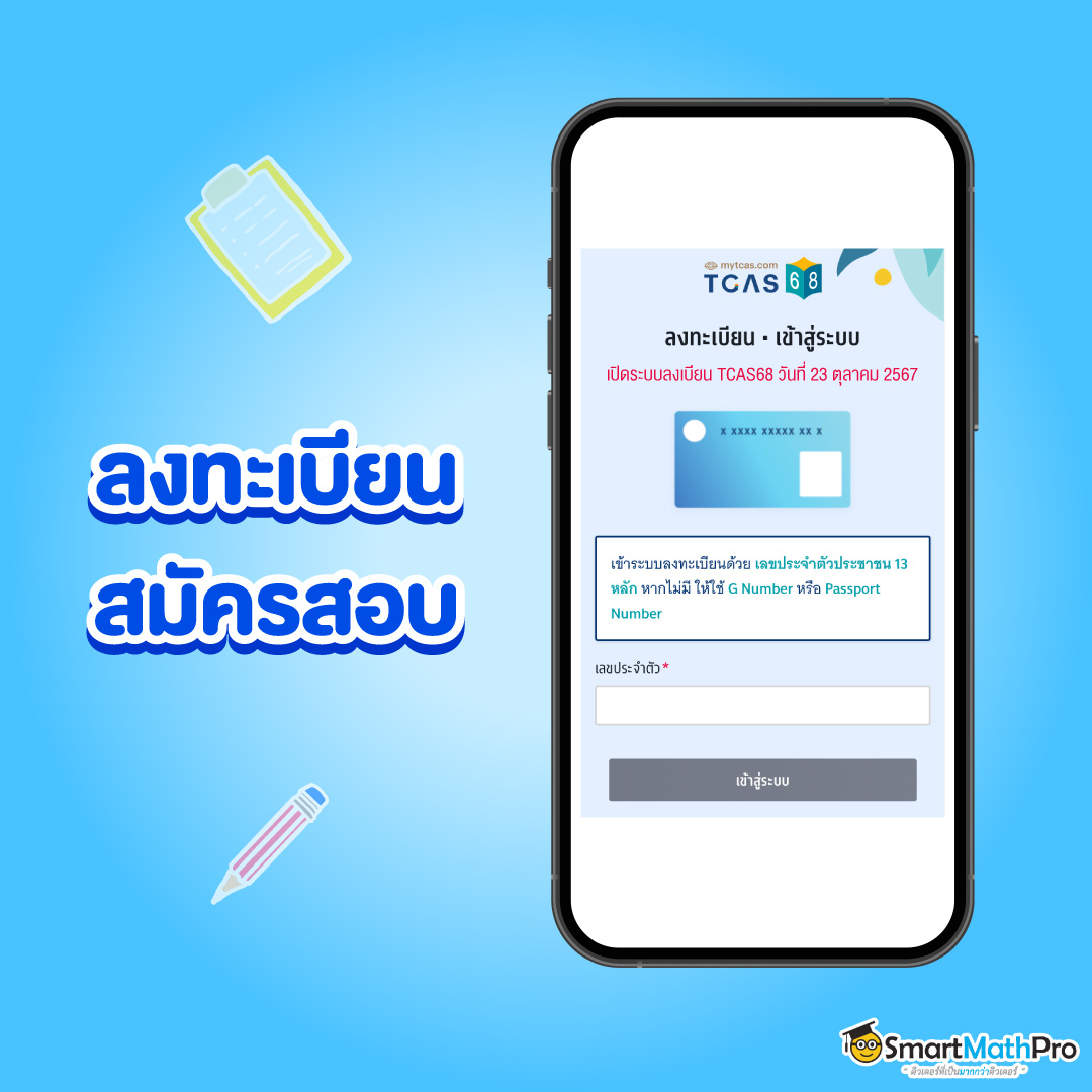 การลงทะเบียนเพื่อสมัครสอบ A-Level TCAS