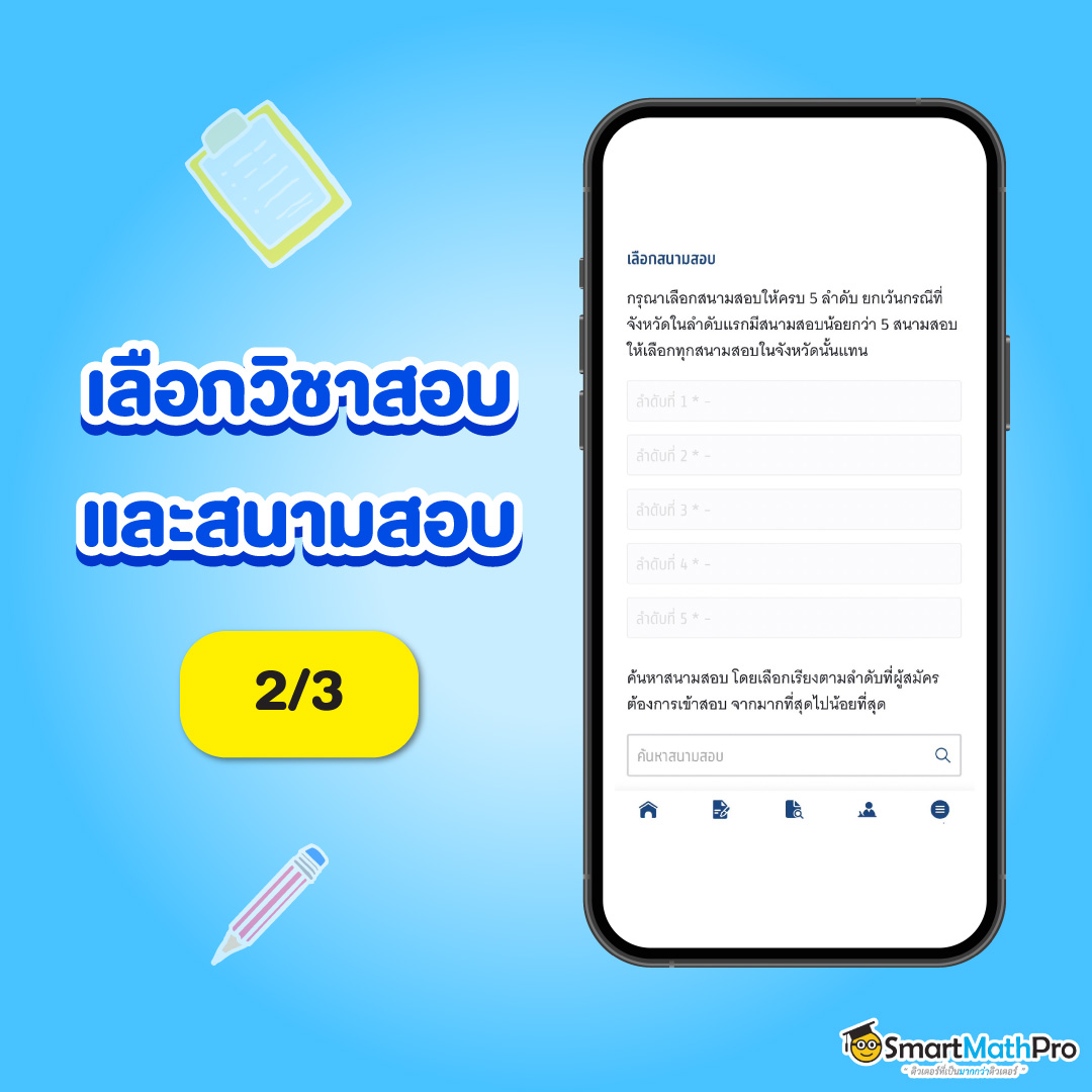 วิธีการเลือกสนามสอบ สำหรับการสมัครสอบ A-Level TCAS68