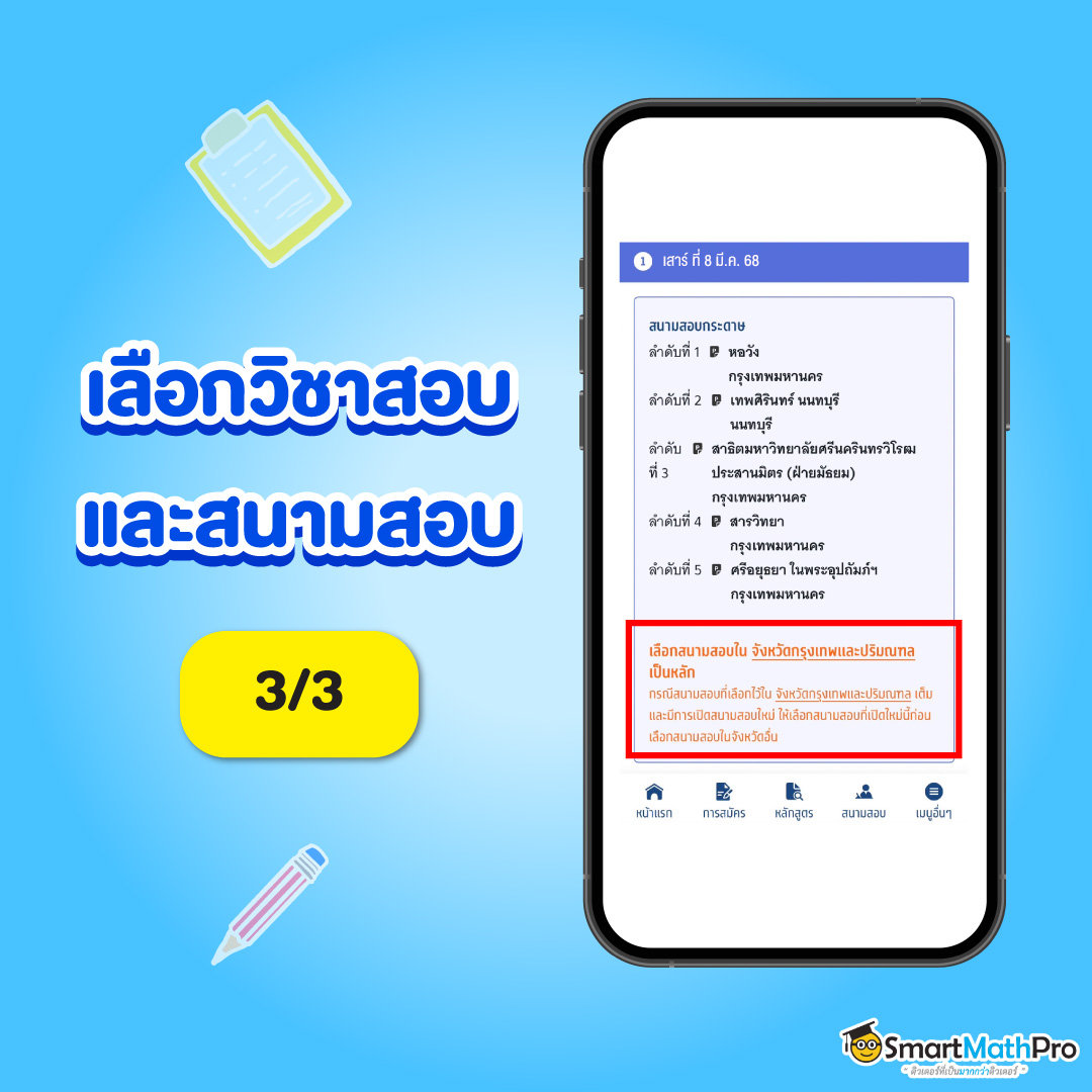 การเลือกสนามสอบ A-Level TCAS68 โดยกำหนดให้จังหวัดที่ต้องการเป็นสนามสอบหลัก