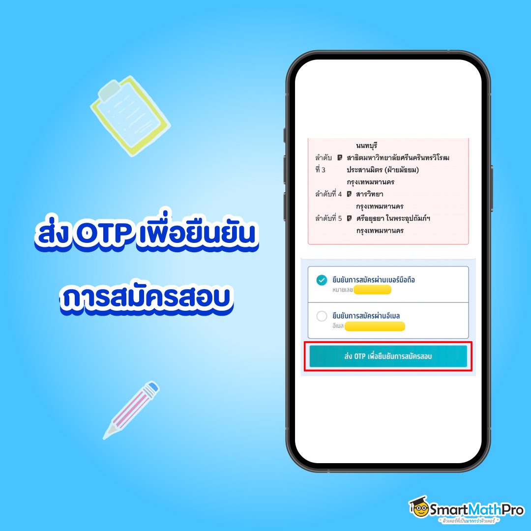 ขั้นตอนการยืนยันการสมัครสอบ A-Level TCAS68 โดยการยืนยันด้วยเลข OTP