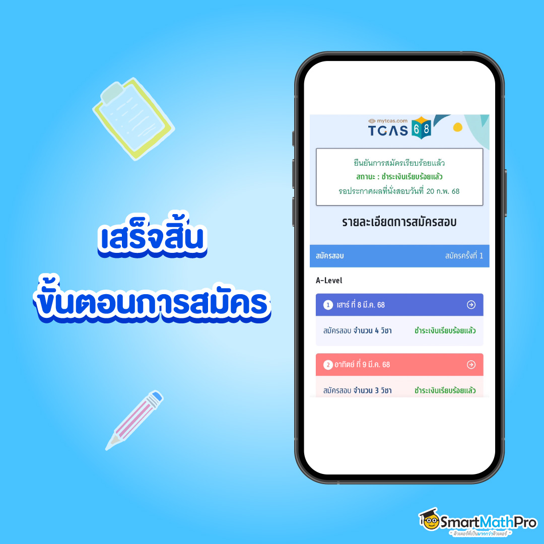 เสร็จสิ้นขั้นตอนการสมัคร