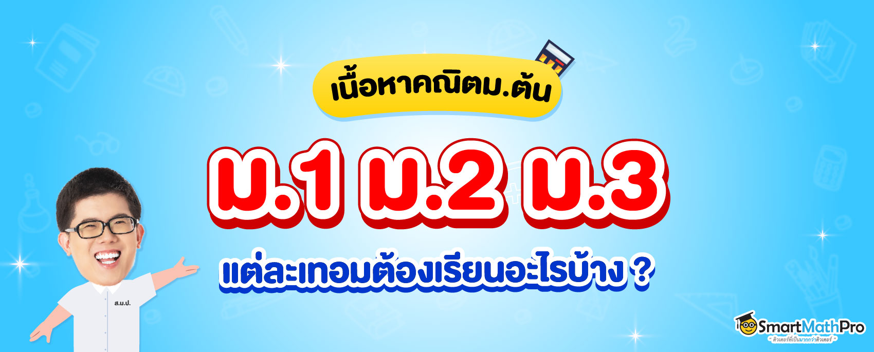 สรุปเนื้อหาคณิตศาสตร์ ม.ต้น ม.1 ม.2 ม.3