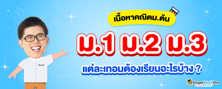 สรุปเนื้อหาคณิตศาสตร์ ม.ต้น ม.1 ม.2 ม.3