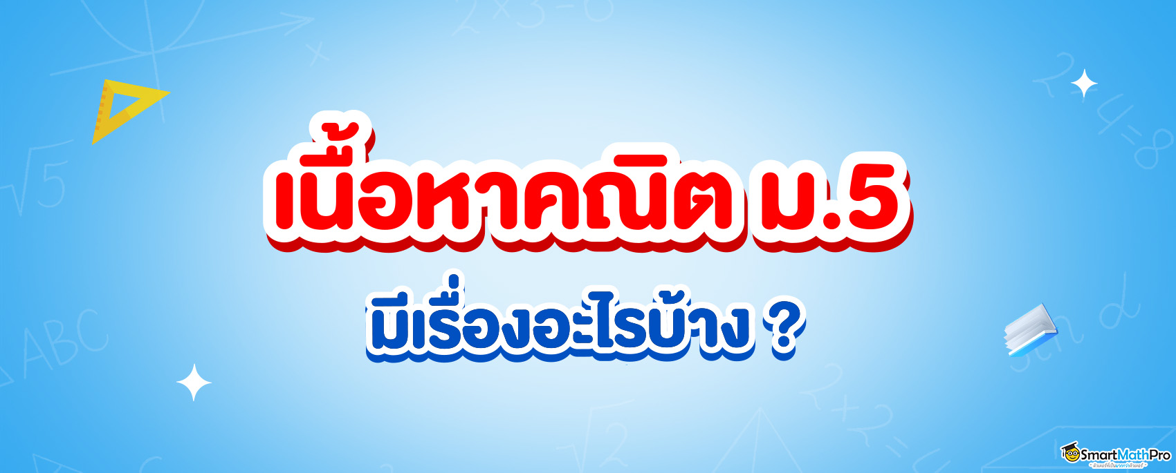 คณิตศาสตร์ ม.5 เรียนเรื่องอะไรบ้าง ?
