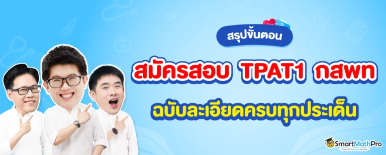 สรุปขั้นตอนสมัครสอบ TPAT1 กสพท ฉบับละเอียดครบทุกประเด็น