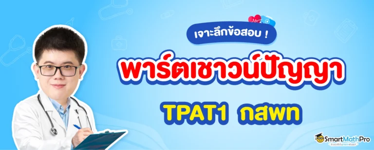 เจาะลึกข้อสอบ TPAT1 กสพท เชาวน์ปัญญา