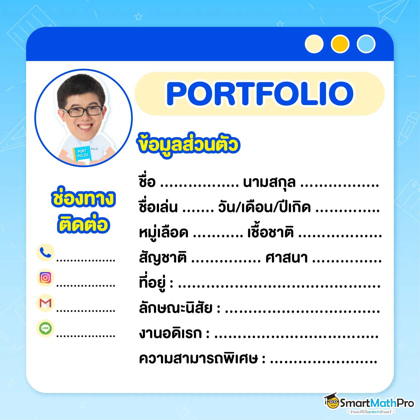 ประวัติส่วนตัวใน Portfolio