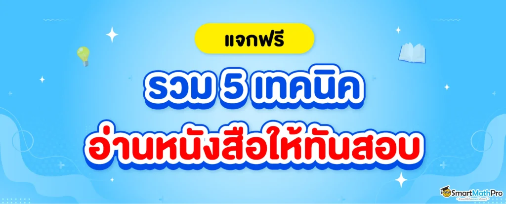 อ่านหนังสือไม่ทัน รวมเทคนิคอ่านหนังสือสอบ