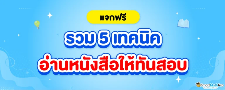 อ่านหนังสือไม่ทัน รวมเทคนิคอ่านหนังสือสอบ