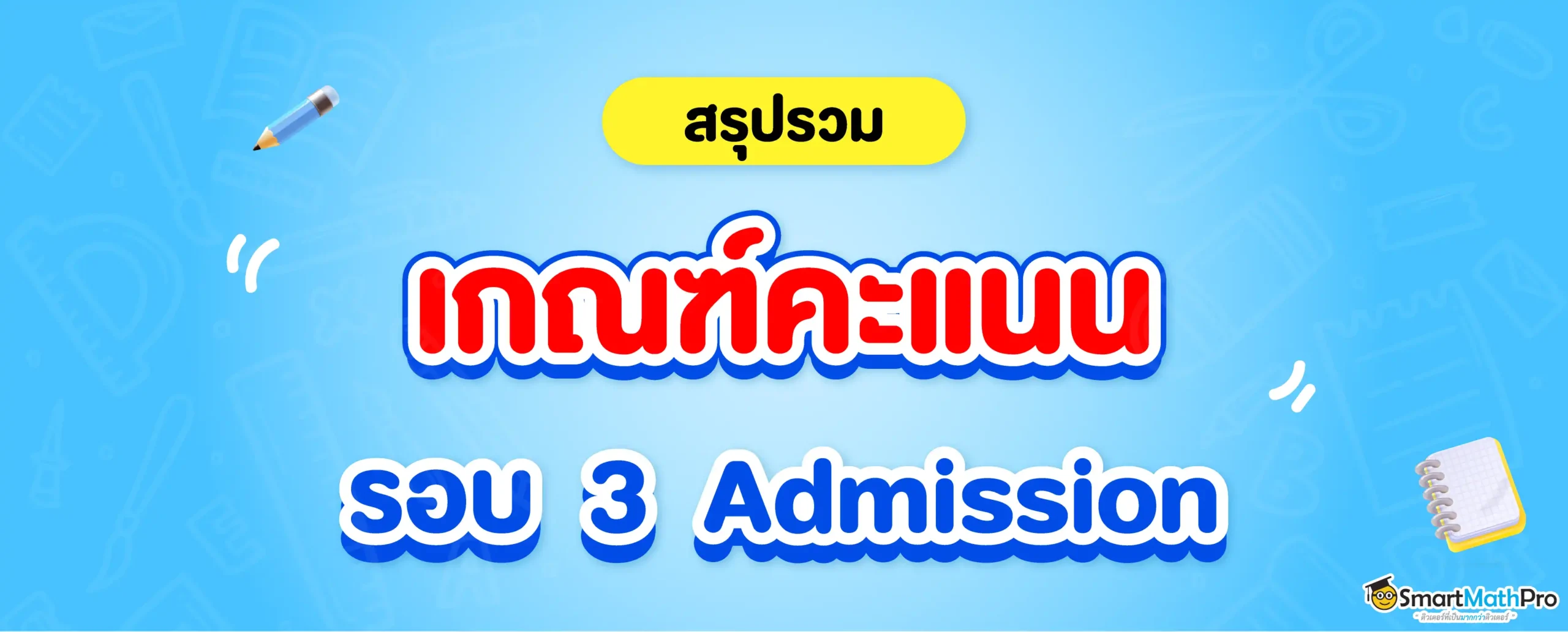 เกณฑ์คะแนนรอบ 3 Admission