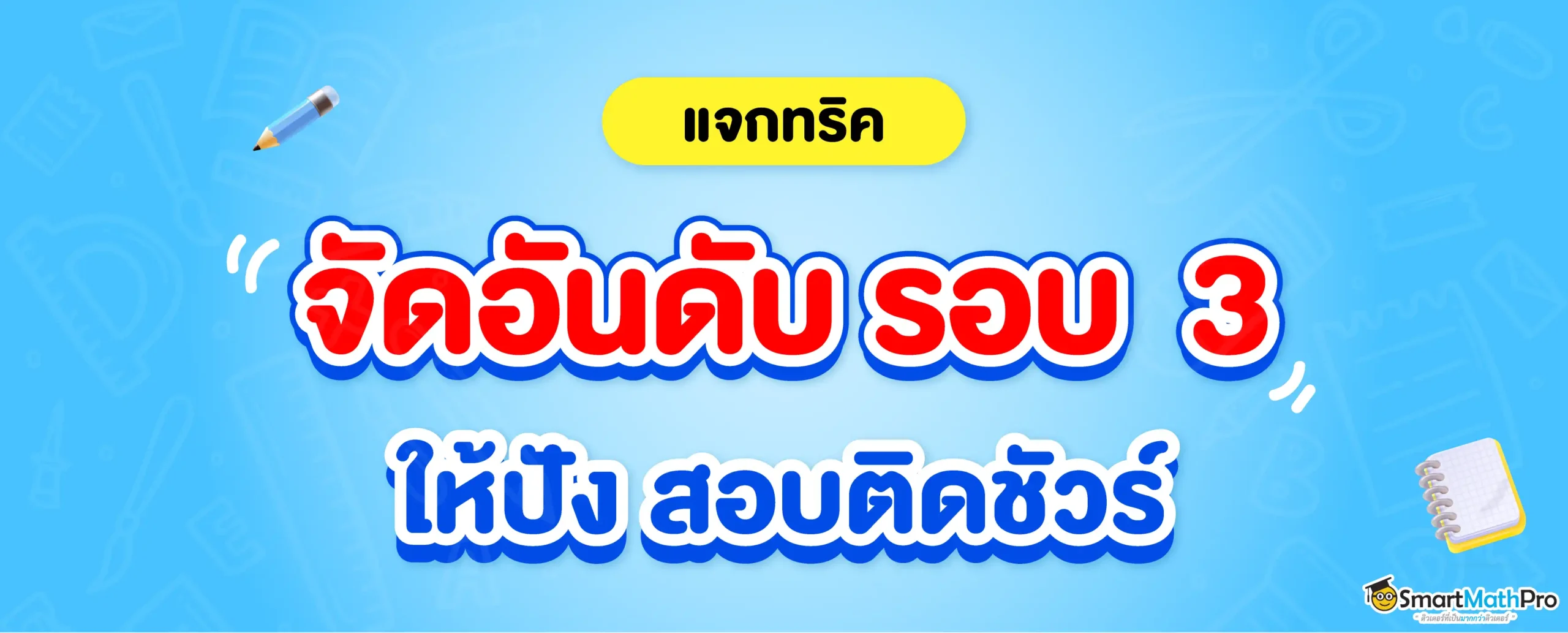 เทคนิคจัดอันดับ TCAS รอบ 3