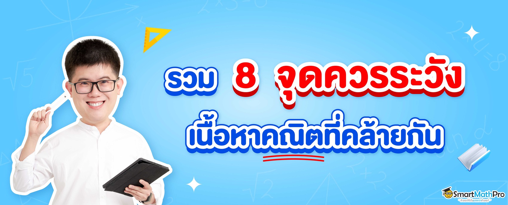 8 ข้อระวังคณิต ห้ามพลาด อาจะฉุดคะแนนสอบ
