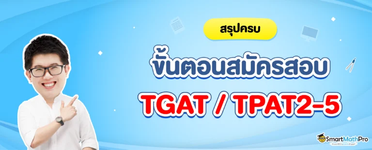 สมัครสอบ TGAT / TPAT2-5