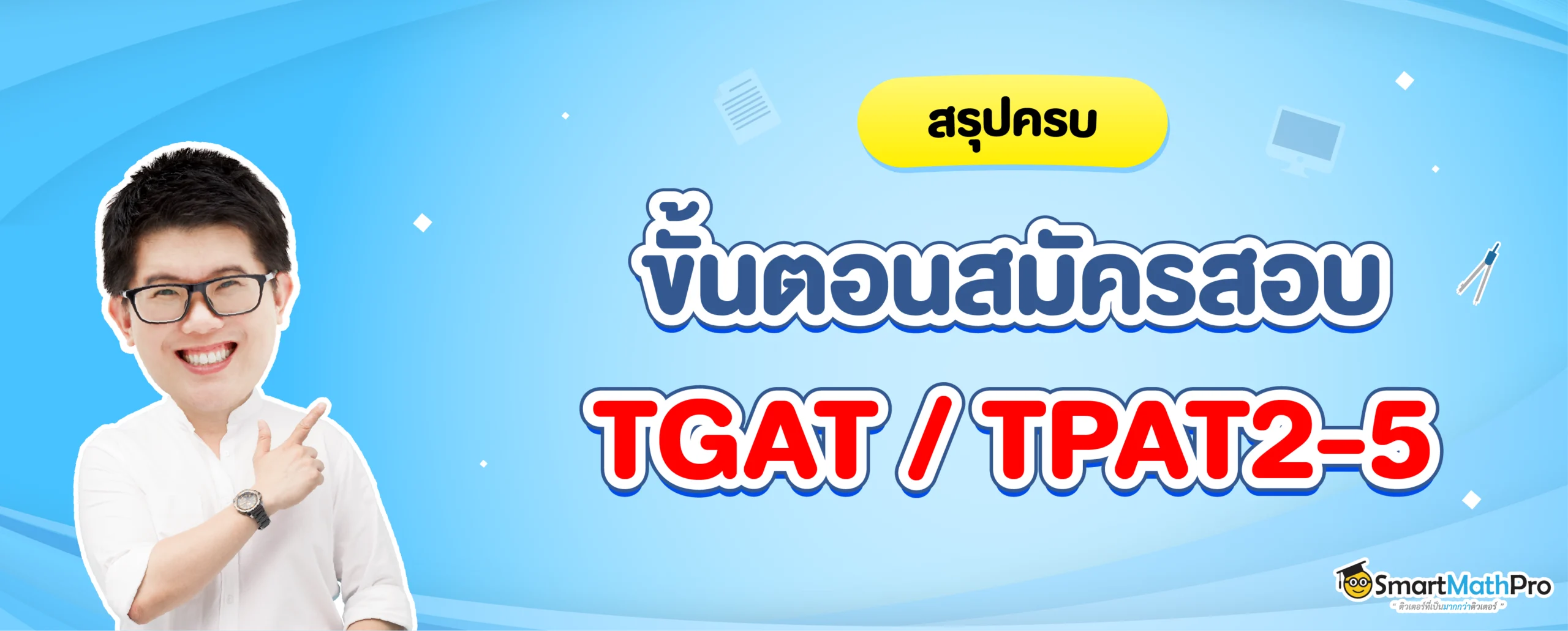 สมัครสอบ TGAT / TPAT2-5