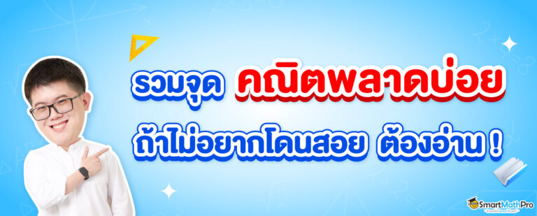 จุดพลาดบ่อยในคณิตศาสตร์ ม.ปลาย